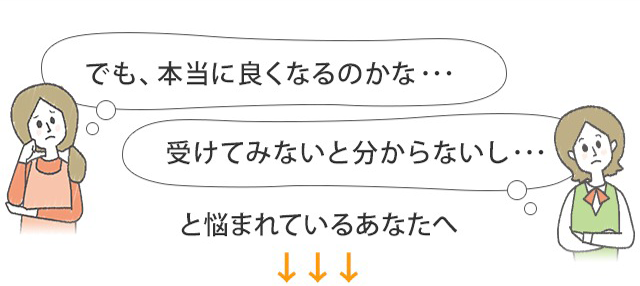 悩まれているあなたへ