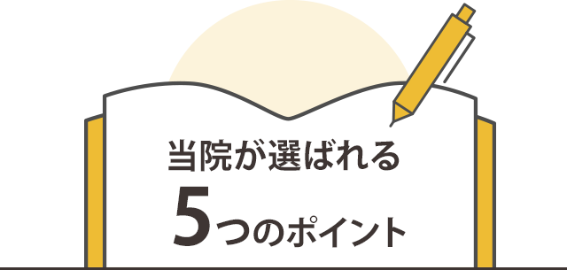 当院が選ばれる5つの理由