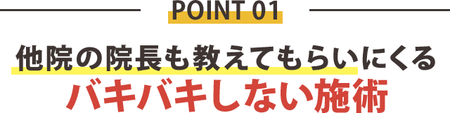 理由1：他院の院長も教えてもらいにくるバキバキしない施術