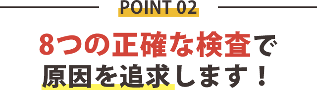 理由2：原因を追求する８つの正確な検査