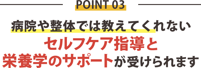 理由3：病院や整体院では教えてくれない