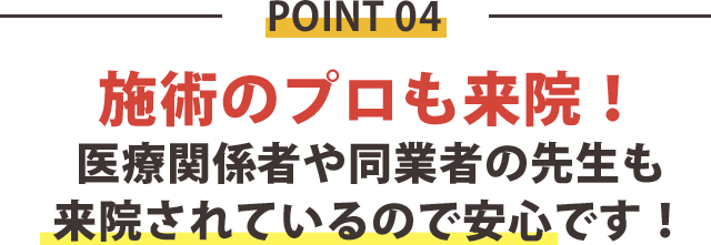 理由4：医療関係者や同業者の先生も通いに来ます。