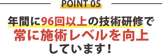 理由5：年間に96回以上の研修をしています。