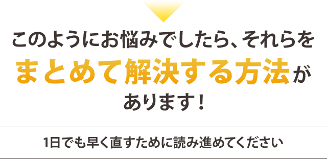 こんなお悩みでしたら、それらをまとめて解決する方法があります