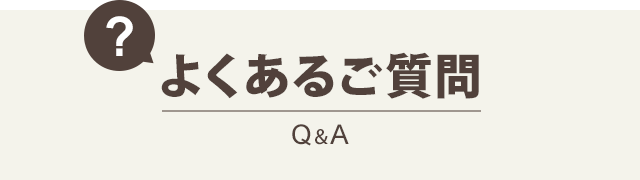 よくある質問