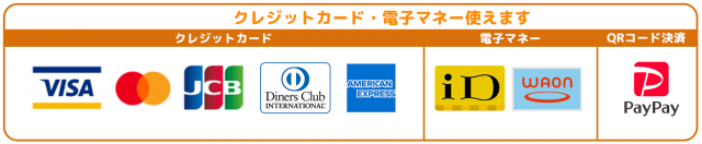 クレジットカード・電子マネーが使えます