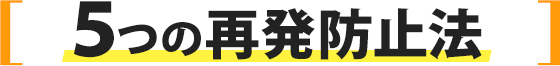 ５つの再発防止法