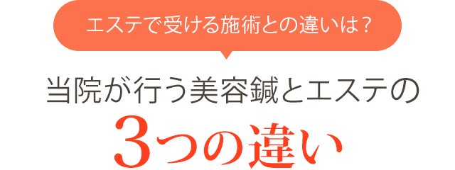 エステサロンに通うのと何が違うの？」→ 当院の美容鍼とエステとの3つの違い