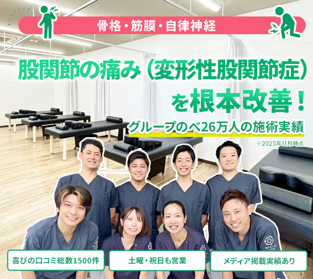 股関節の痛み(変形性股関節症)の根本改善