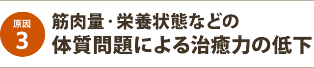 筋肉量・栄養状態などの体質問題が回復を遅らせている