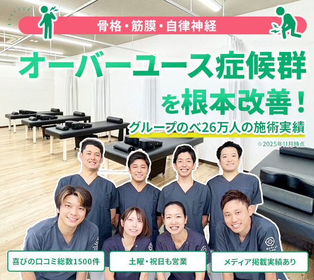 オーバーユース症候群を根本改善