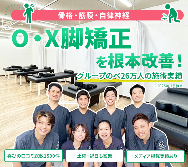 O・X脚矯正の根本改善