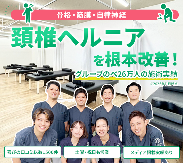 頚椎ヘルニアを根本改善