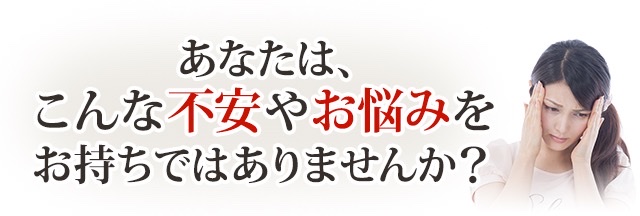 こんな悩みでお困りではありませんか？