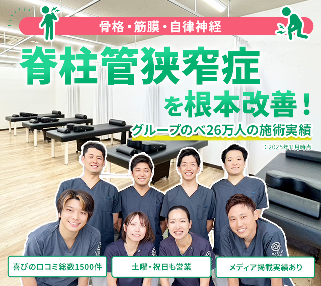 脊柱管狭窄症の根本改善