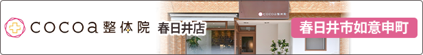 cocoa整体院 春日井店