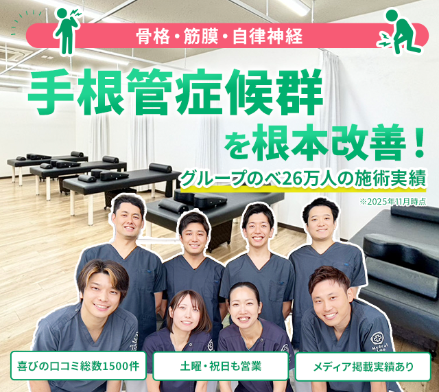 手根管症候群を根本改善