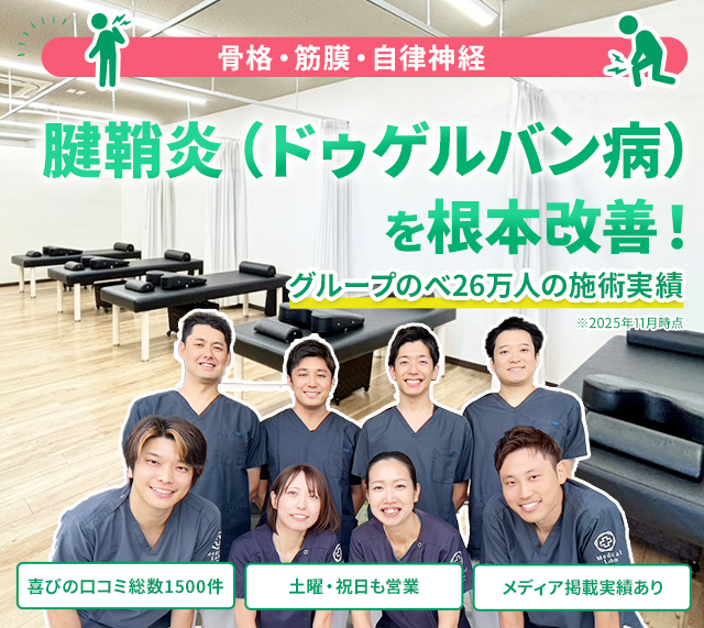 腱鞘炎(ドゥゲルバン病)の根本改善