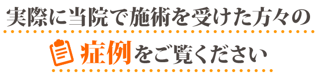 実際に当院で施術を受けた人の症例をごらんください