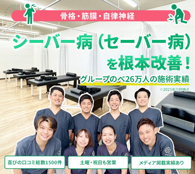 シーバー病（セーバー病）を根本改善