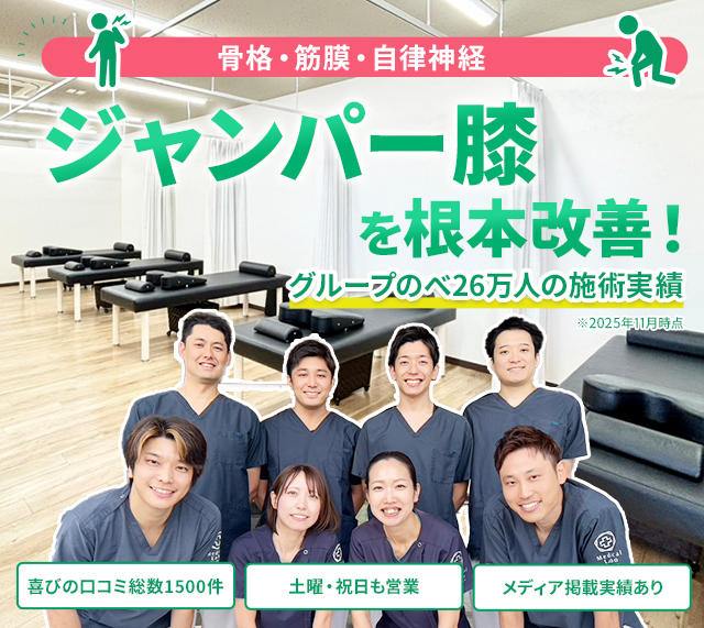 ジャンパー膝の根本改善