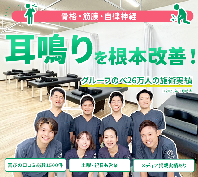 耳鳴りを根本改善
