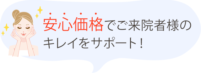 安心価格でサポート！