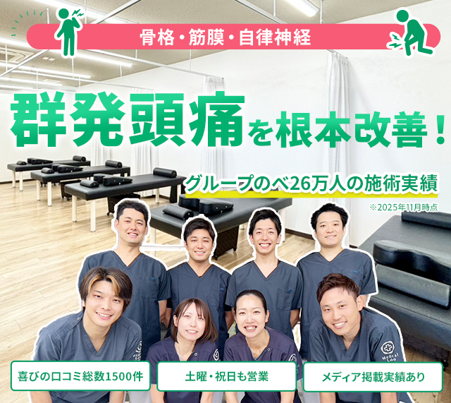 群発頭痛を根本改善