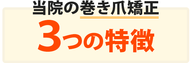 当院の巻き爪矯正３つの特徴