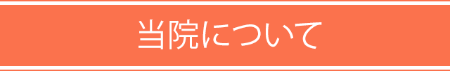 当院について