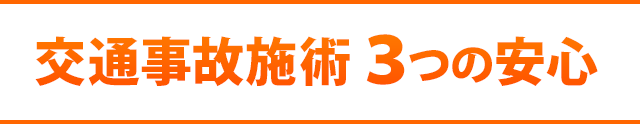 交通事故施術　３つの安心