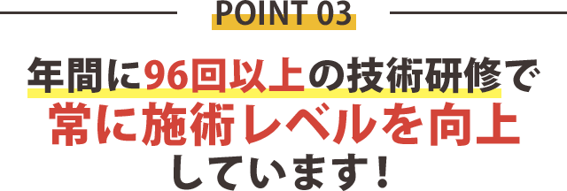 理由3:年間に96回以上の研修をしています。