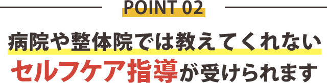 理由3:病院や整体院では教えてくれない
