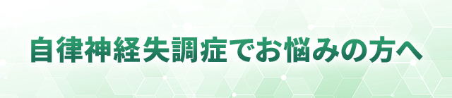 自律神経失調症でお悩みの方へ