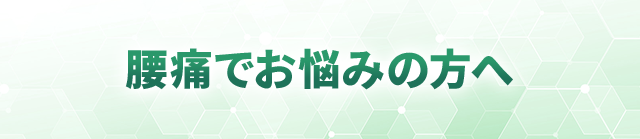 腰痛でお悩みの方へ