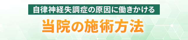 自律神経失調症の本当の原因に働きかける当院の施術方法