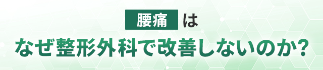 腰痛はなぜ整形外科で改善しないのか？