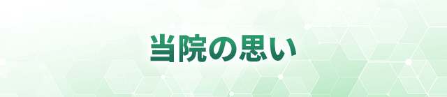 当院の思い