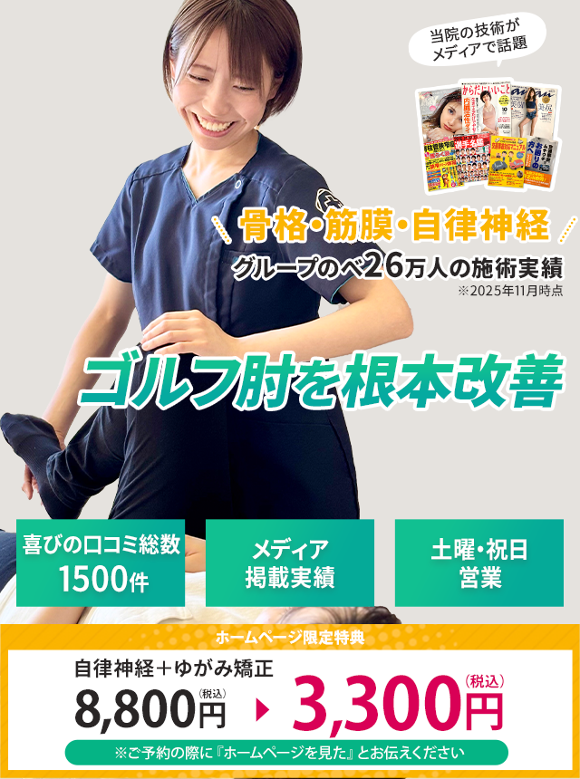 ゴルフ肘を根本改善