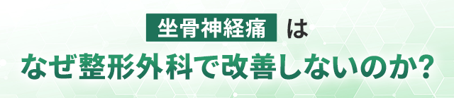 坐骨神経痛はなぜ整形外科で改善しないのか？