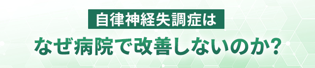 自律神経失調症はなぜ病院で改善しないのか？
