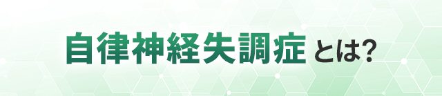 自律神経失調症とは？